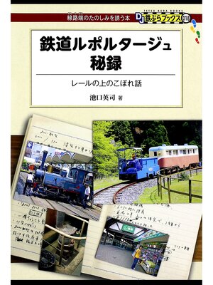 cover image of 鉄道ルポルタージュ秘録